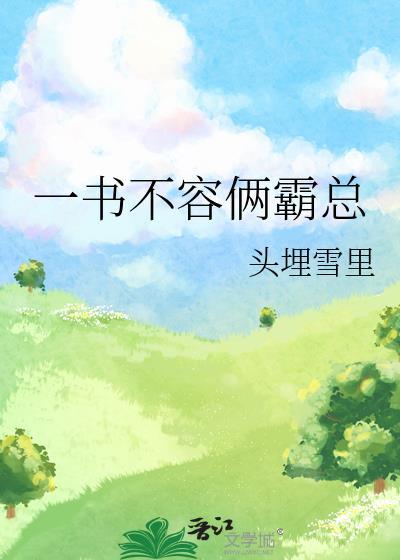 一书不容俩霸总TXT百度