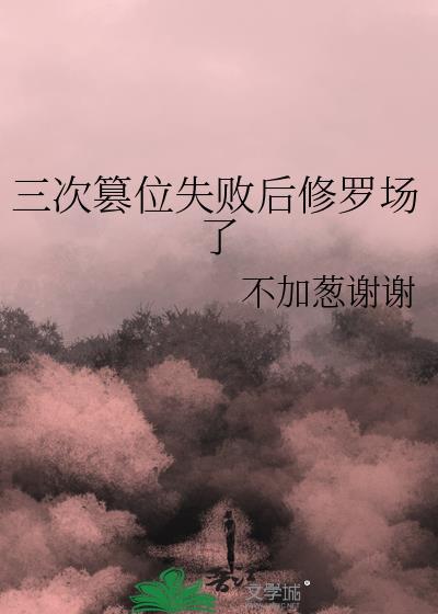 三次篡位失败后修罗场了by不加葱