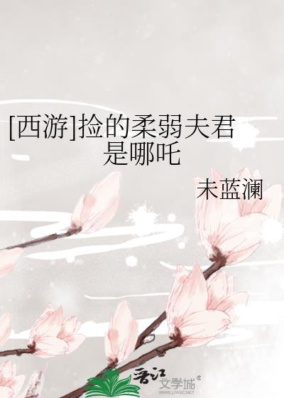 西游捡的柔弱夫君是哪吒20