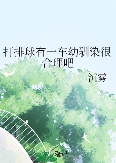 打排球有一车幼驯染很合理吧笔趣