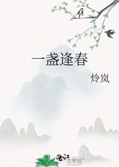 一盏春光结局是什么