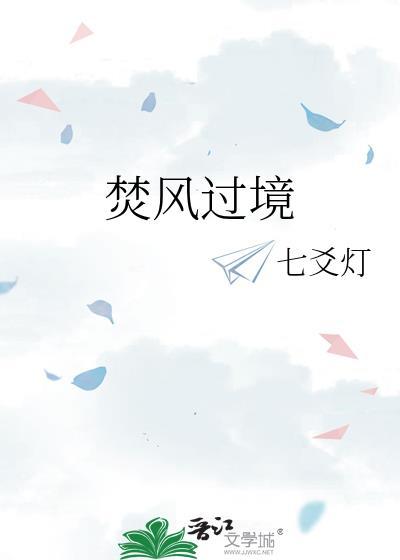 焚风过境免费阅读