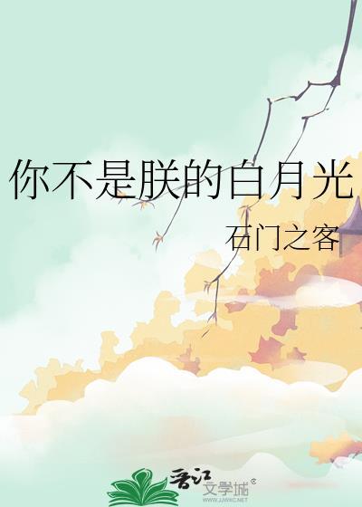 你不是白月光是什么意思