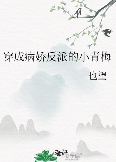 穿成病娇反派的小青梅 也望