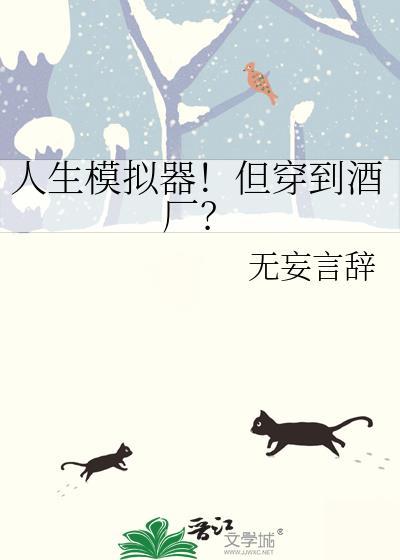 人生模拟器小游戏