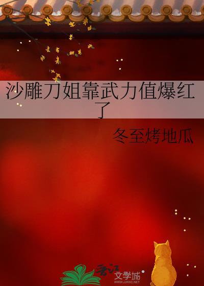 沙雕刀姐靠武力值爆红了笔趣阁