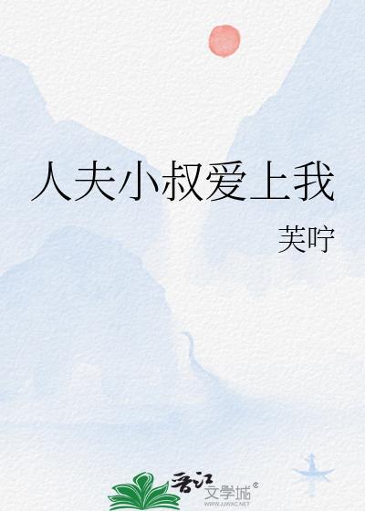 嫁入豪门后小叔爱上我