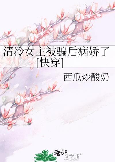 清冷系女主