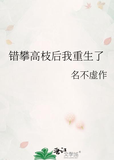 错攀高枝后我重生了txt
