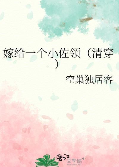 嫁给一个
