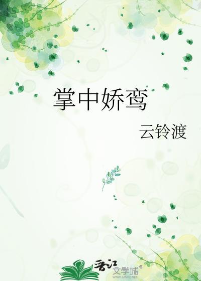 掌中娇雀免费阅读