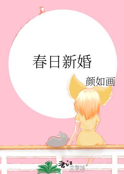 春日新婚程与京全文免费阅读