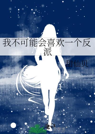 我不可能爱上一个