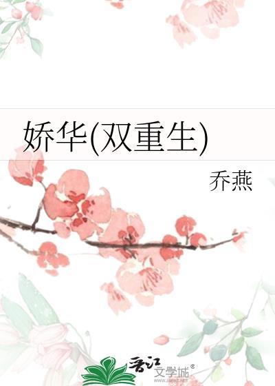 娇华双重生免费阅读乔燕