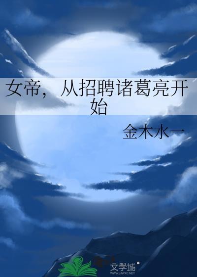 书名从女帝寝宫开始签到