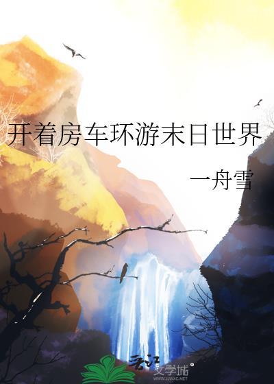 开着房车逛末世