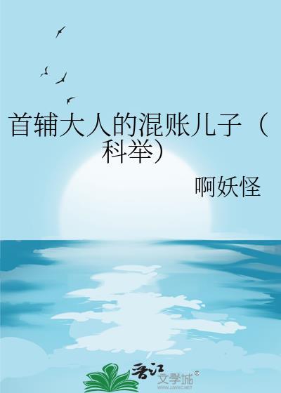 首辅大人gl