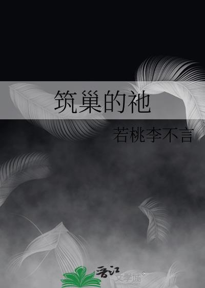 筑巢的祂讲了什么