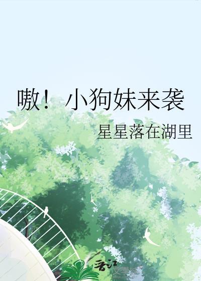 狗妹真人照片
