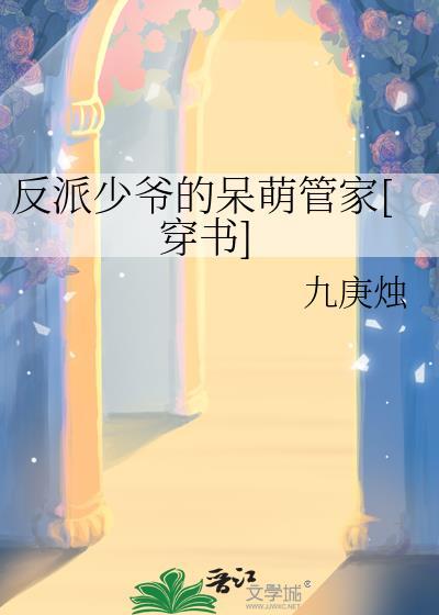 反派少爷只想过佛系生活百度百科