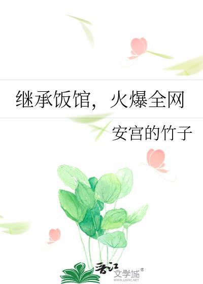 继承饭馆火爆全网免费阅读