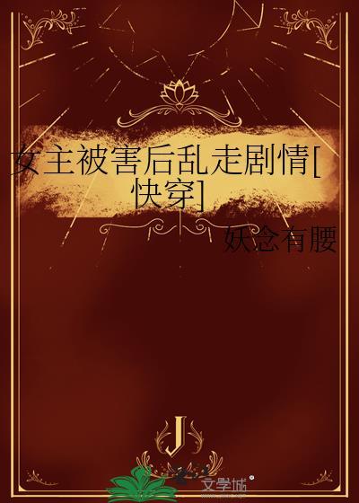 女主一直被杀