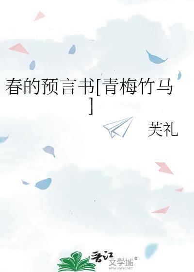 关于春天的预言