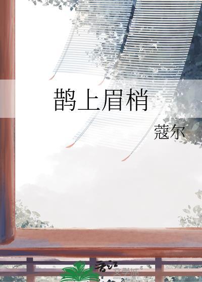 鹊上眉梢by莞尔