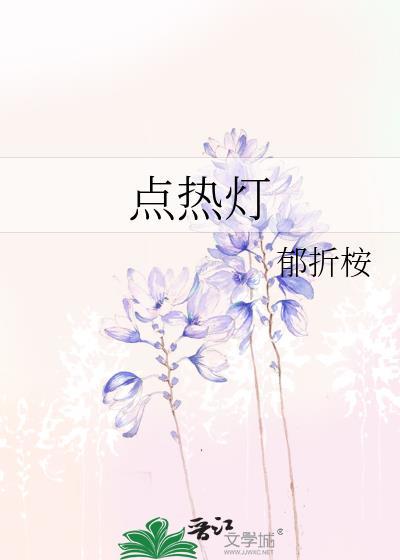 点热灯by郁折桉笔趣阁阅读
