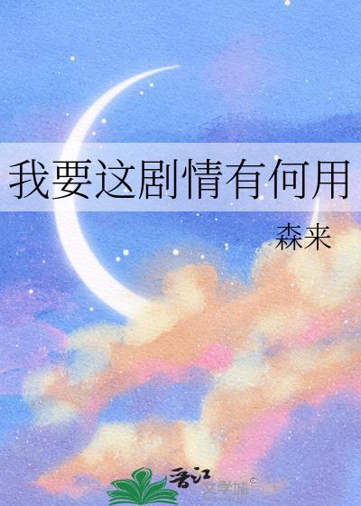 我要这剧情有何用免费阅读