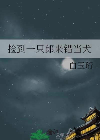 捡到一只小狼狗寒若免费