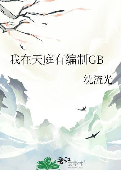 我在天庭有编制晋江