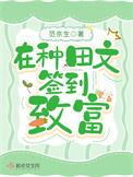 我在种田文里的那些年