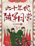 六十年代随军日常免费阅读