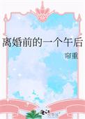离婚前的一个午后梦重