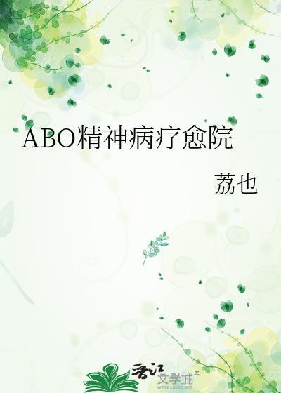 abo精神病疗愈院男主是谁