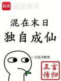 独自成仙笔趣阁5200
