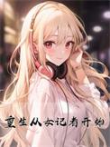 女主是记者的重生文
