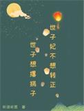 世子妃她永不认输 番外