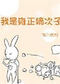 雍正太狠毒