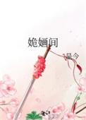 姽婳间是今晋江