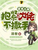 穿书八零大佬们要养我全文免费阅读