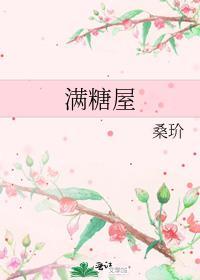 满糖屋讲的什么