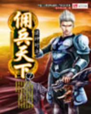 佣兵天下有声免费听