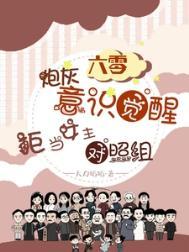 六零炮灰觉醒