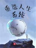 重选人生系统的