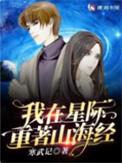 我在星际重著山海经宗若安和女主