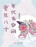 重生八十年代有空间动漫一口气看完