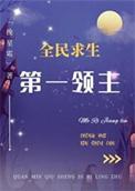 第一领主[全民求生