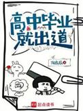 高中毕业就出道女主